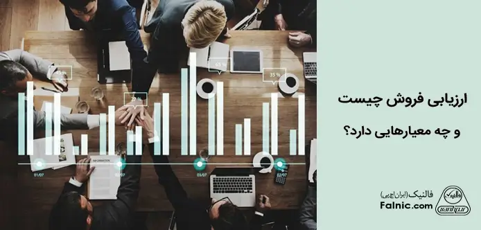ارزیابی فروش چیست؟