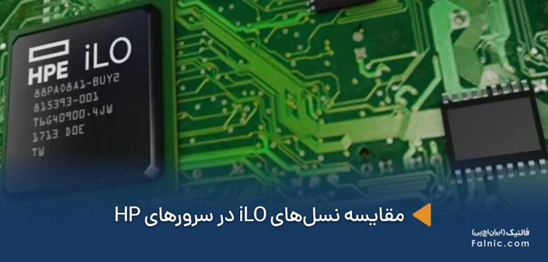 نسلهای iLO در سرورهای HP