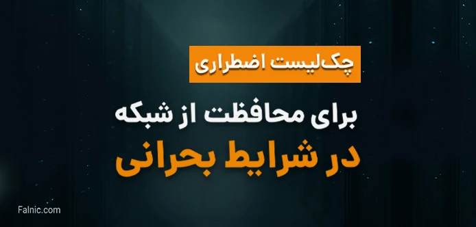 چک لیست اضطراری برای محافظت از شبکه