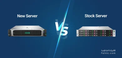 تفاوت سرور استوک و نو
