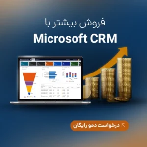 نرم افزار CRM مایکروسافت