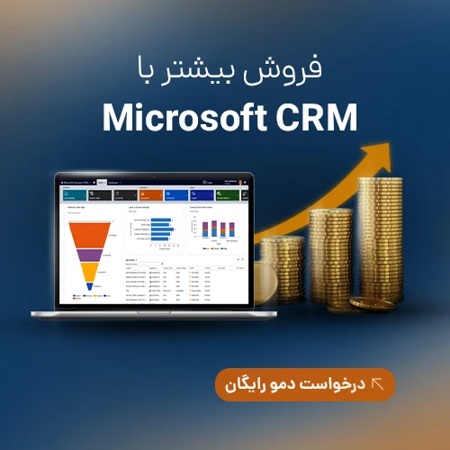 نرم افزار CRM مایکروسافت