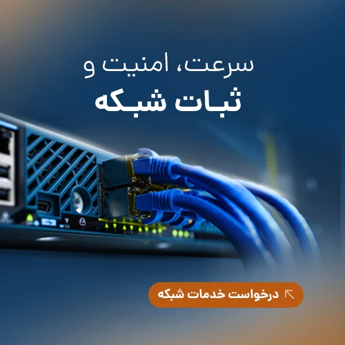 خدمات شبکه
