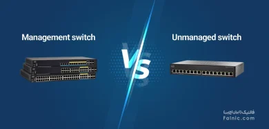 تفاوت سوئیچ مدیریتی و غیر مدیریتی شبکه چیست؟