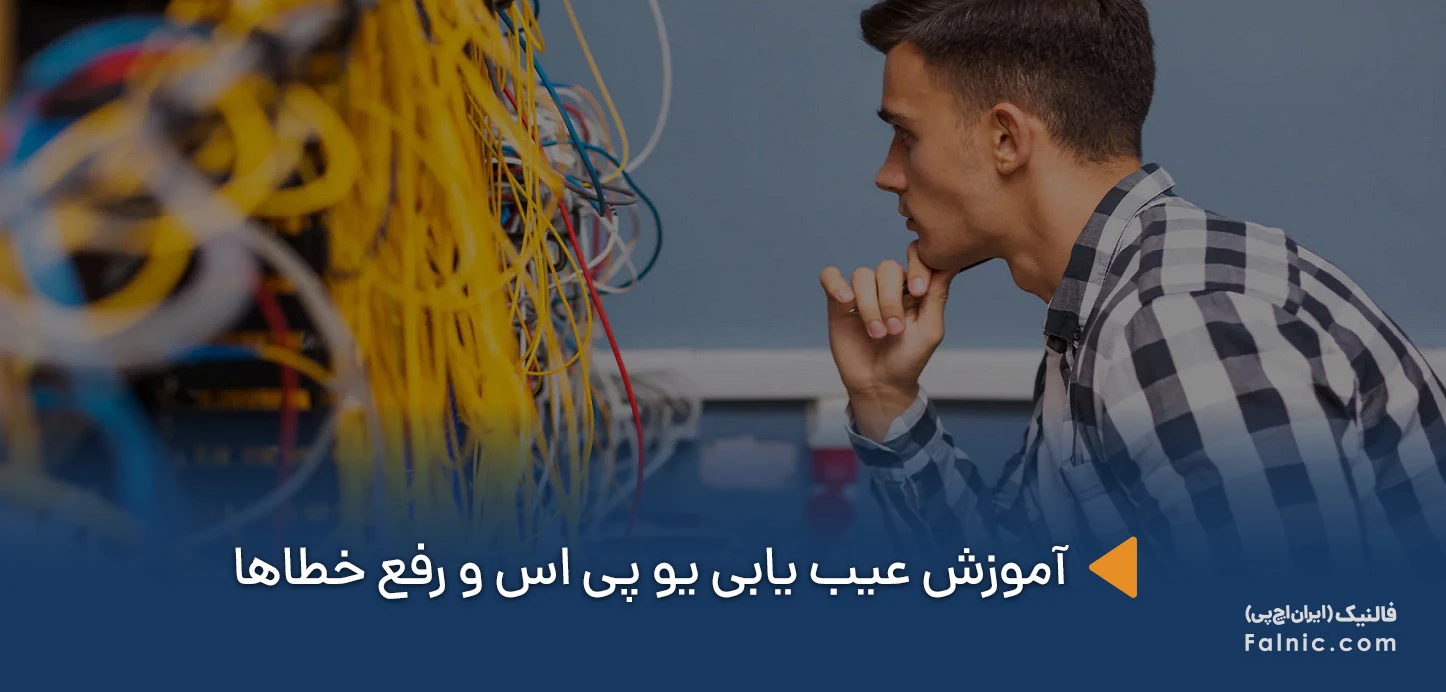 آموزش عیب یابی یو پی اس