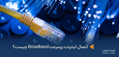 Broadband چیست