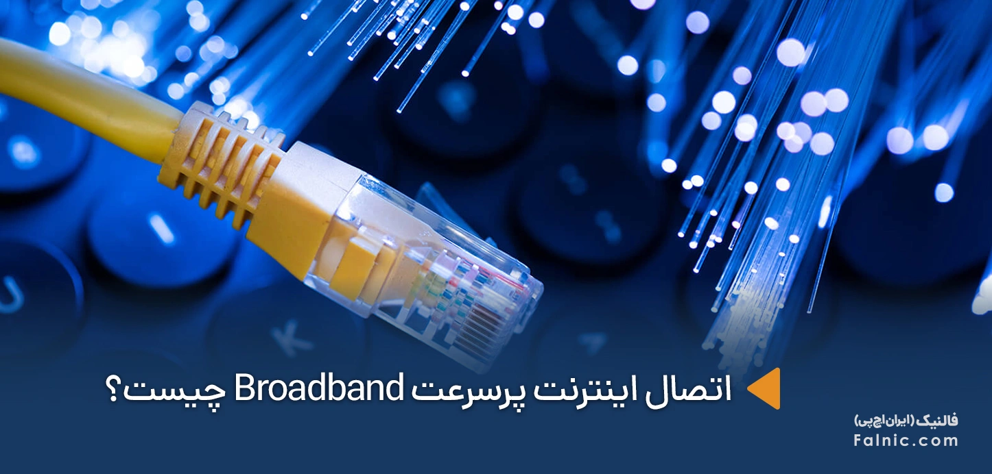 Broadband چیست