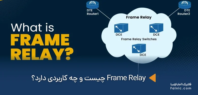 Frame Relay چیست