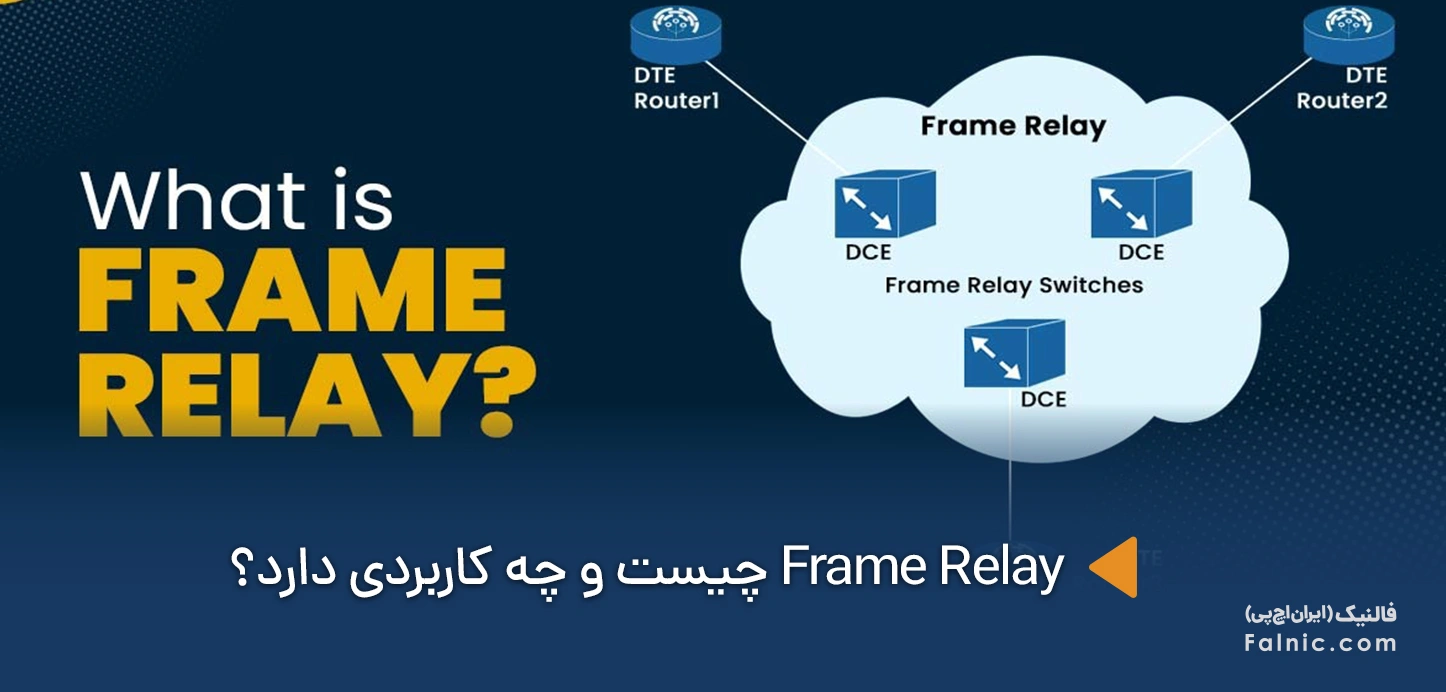 Frame Relay چیست