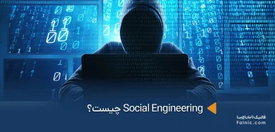 Social Engineering چیست