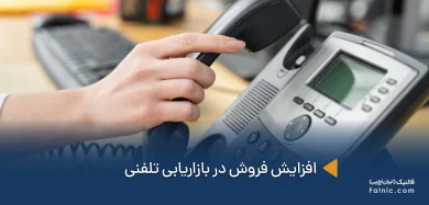 افزایش فروش در بازاریابی تلفنی