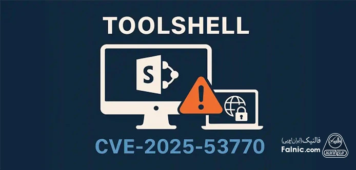درباره نقص CVE-2025-53770 و حمله Toolshell، منشأ اصلی حمله سایبری به سرورهای مایکروسافت شیرپوینت اطلاعات جامعی منتشر شده است. نقص CVE-2025-53770 و حمله Toolshell