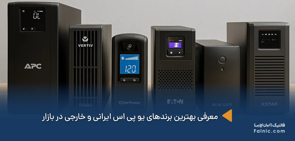 بهترین برند یو پی اس بهترین برند یو پی اس