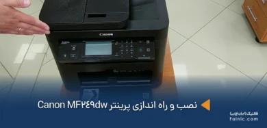 نصب و راه اندازی پرینتر canon MF249dw