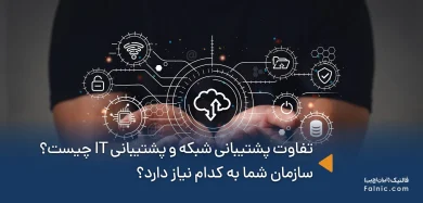 تفاوت پشتیبانی شبکه و پشتیبانی IT چیست؟