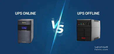 تفاوت یو پی اس آنلاین و آفلاین
