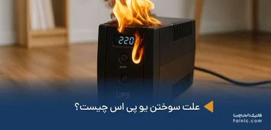 علت سوختن یو پی اس