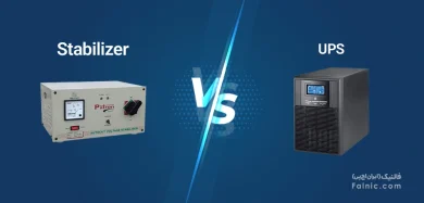 تفاوت استابلایزر و یو پی اس