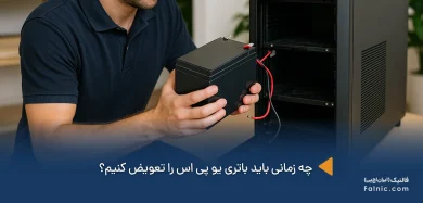 زمان تعویض باتری یو پی اس