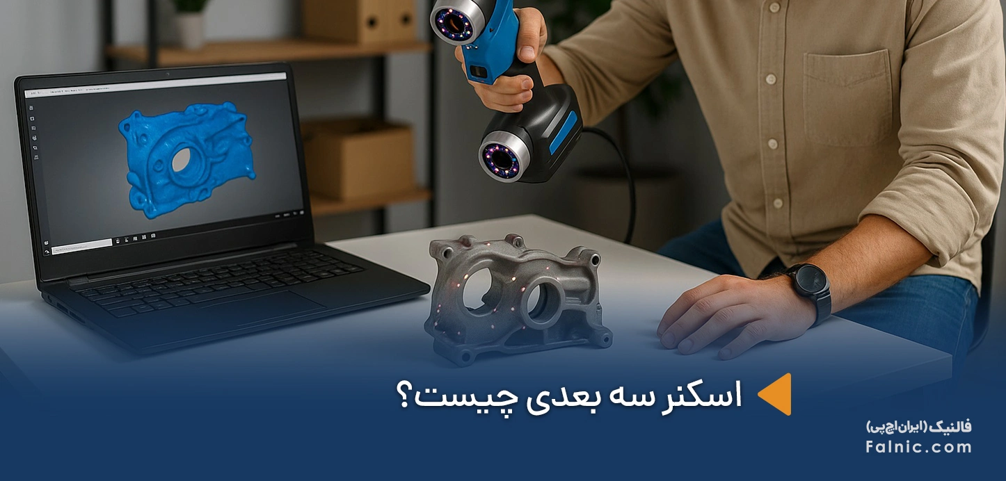 اسکنر سه بعدی چیست