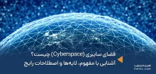 فضای سایبری چیست