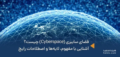 فضای سایبری چیست