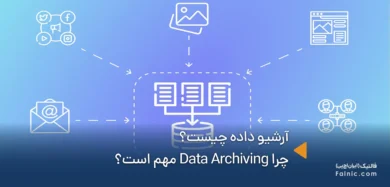 آرشیو داده چیست