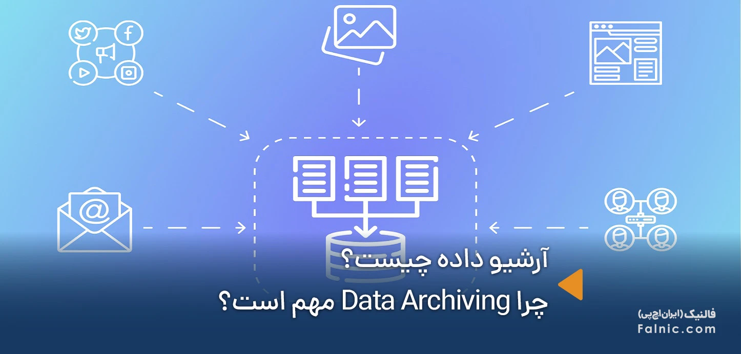 آرشیو داده چیست
