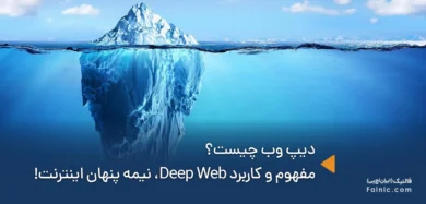 دیپ وب چیست