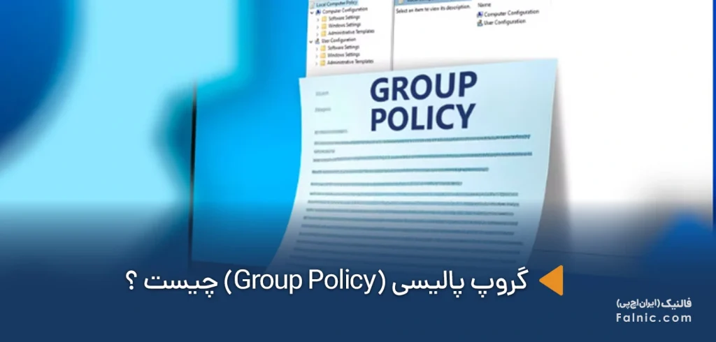 Group Policy چیست Group Policy چیست