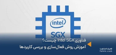 فناوری Intel SGX چیست