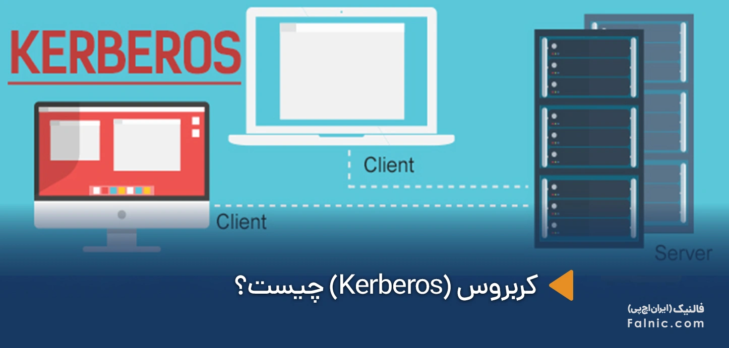 Kerberos چیست