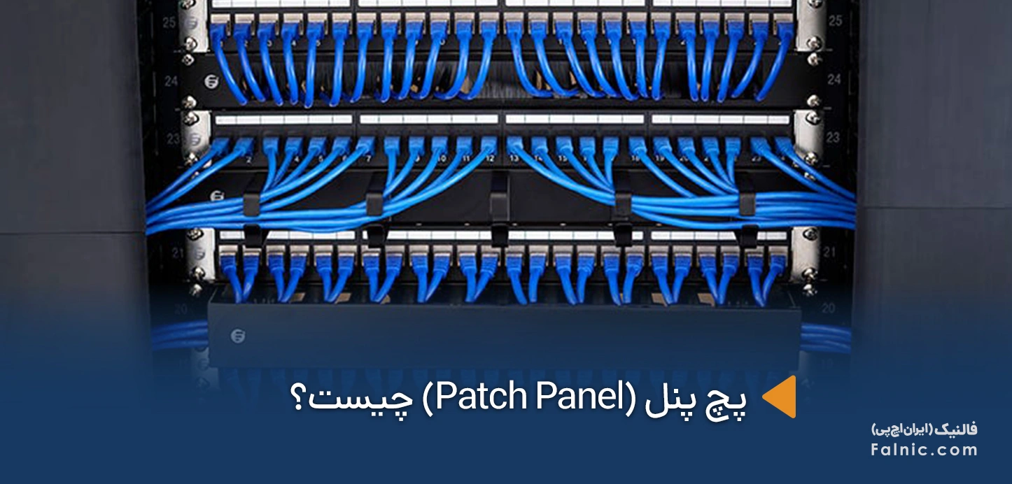 Patch Panel چیست