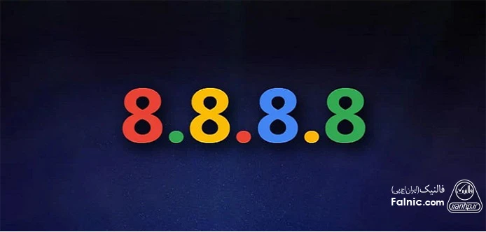 آدرس آی پی 8.8.8.8 و نیز 8.8.4.4 متعلق به سرورهای DNS عمومی گوگل است. گوگل این سرویس را برای افزایش سرعت وبگردی راهاندازی کرده است. ip رزرو شده 8.8.8.8