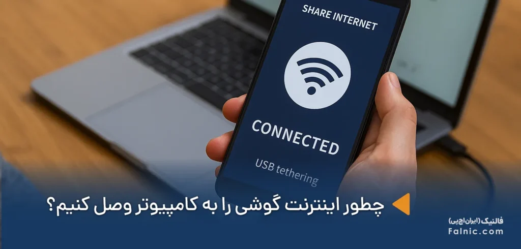 اتصال اینترنت گوشی به کامپیوتر اتصال اینترنت گوشی به کامپیوتر