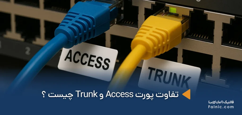 تفاوت پورت Access و Trunk تفاوت پورت Access و Trunk