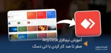 آموزش نرم‌افزار AnyDesk
