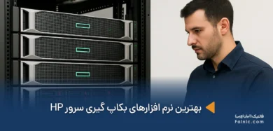 نرم افزارهای بکاپ گیری سرور HP