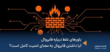 باورهای غلط درباره فایروال