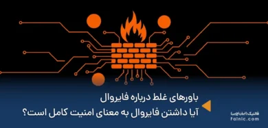 باورهای غلط درباره فایروال