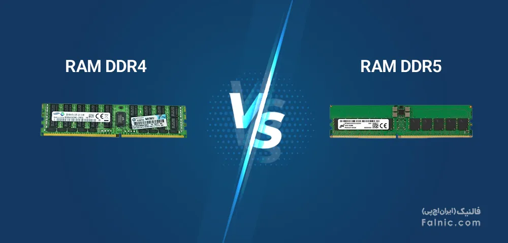 تفاوت رم DDR4 و DDR5 تفاوت رم DDR4 و DDR5