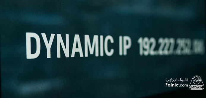 کاربردهای آی پی داینامیک
