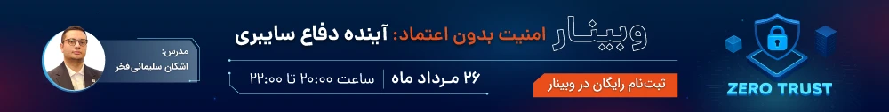 وبینار امنیت بدون اعتماد: آینده دفاع سایبری