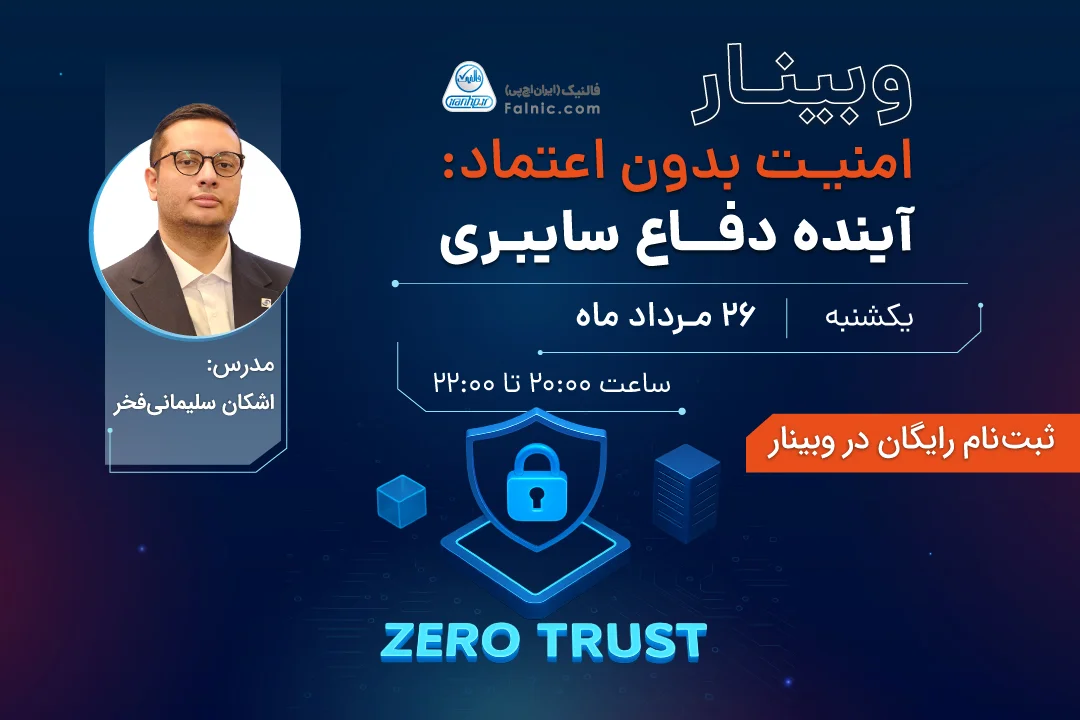 وبینار امنیت بدون اعتماد: آینده دفاع سایبری