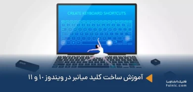 آموزش ساخت کلید میانبر در ویندوز