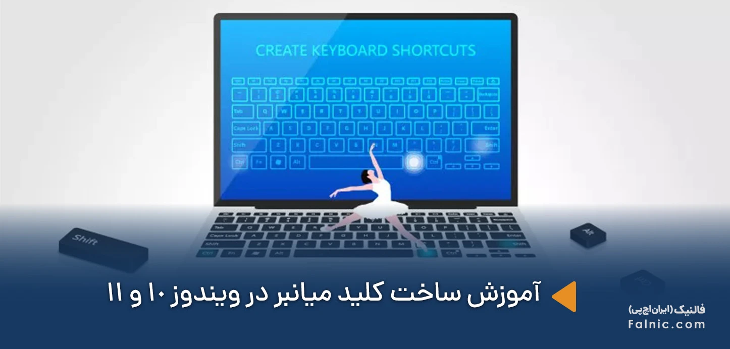 آموزش ساخت کلید میانبر در ویندوز
