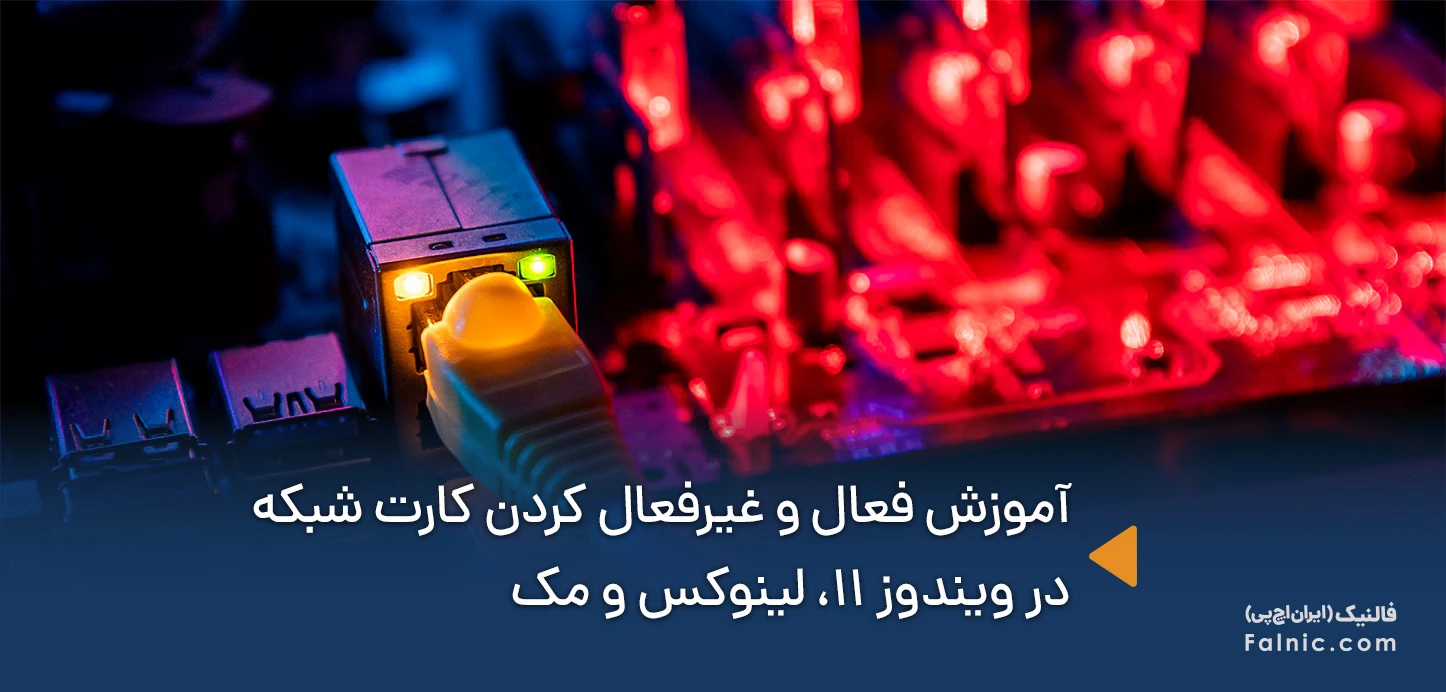 آموزش فعال و غیرفعال کردن کارت شبکه