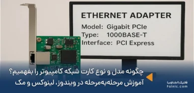 آموزش تشخیص مشخصات کارت شبکه