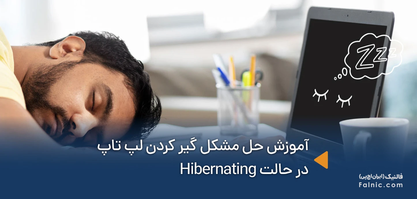 حل مشکل گیر کردن لپ تاپ در حالت Hibernating