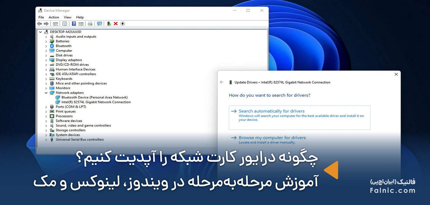 آموزش آپدیت درایور کارت شبکه